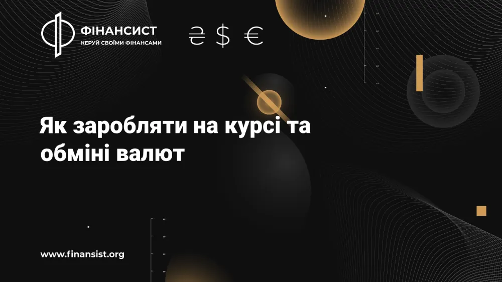 Як заробляти на курсі та обміні валют