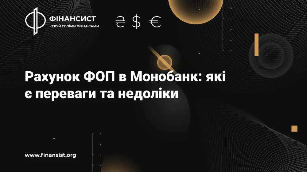 Рахунок ФОП у Monobank: переваги та недоліки
