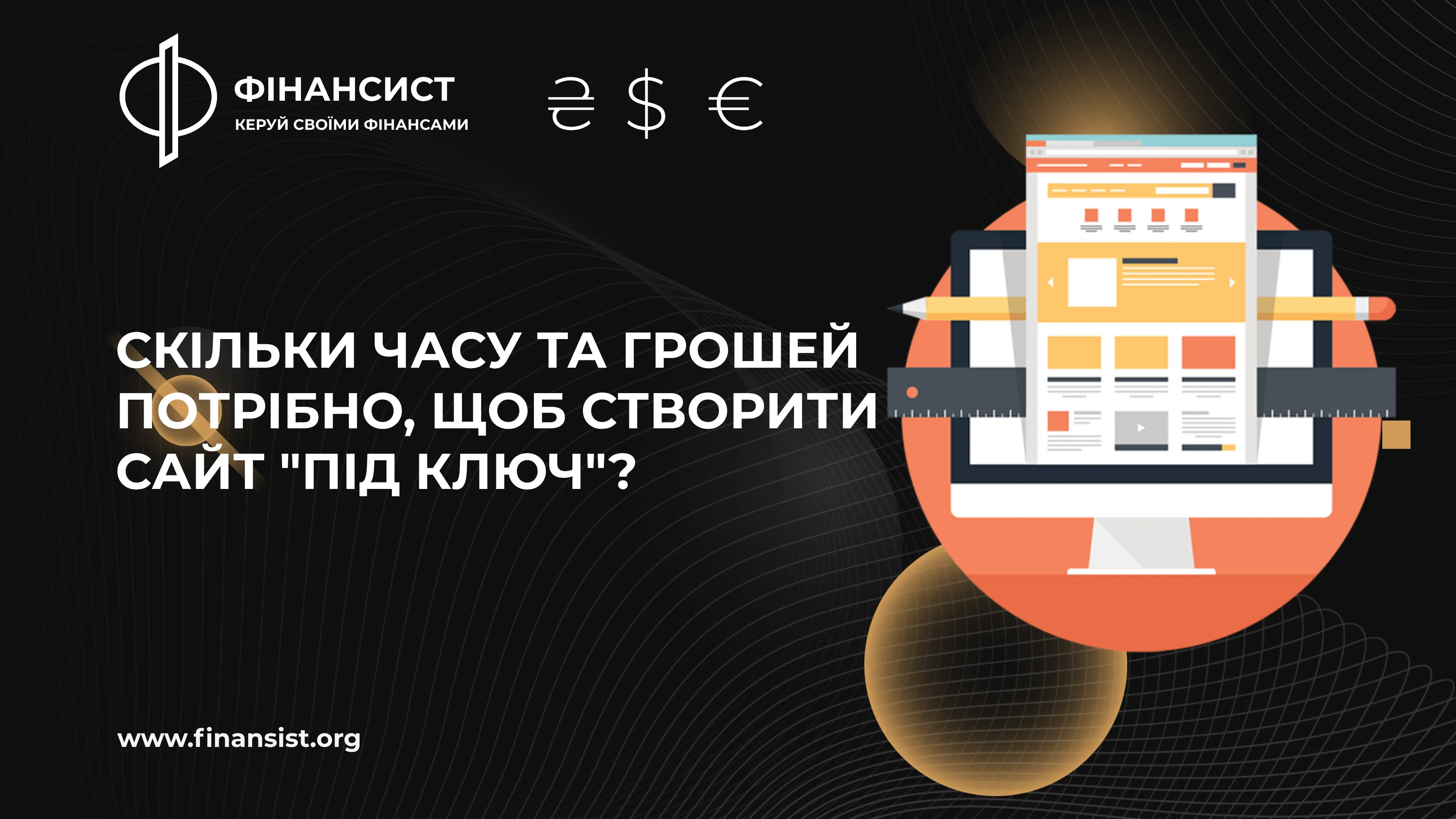 Скільки часу та грошей потрібно, щоб створити сайт "під ключ"?