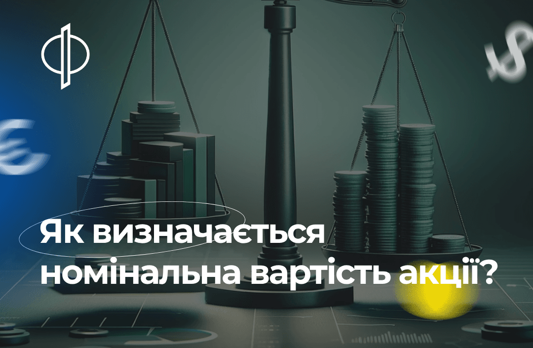 Як визначається номінальна вартість акції?