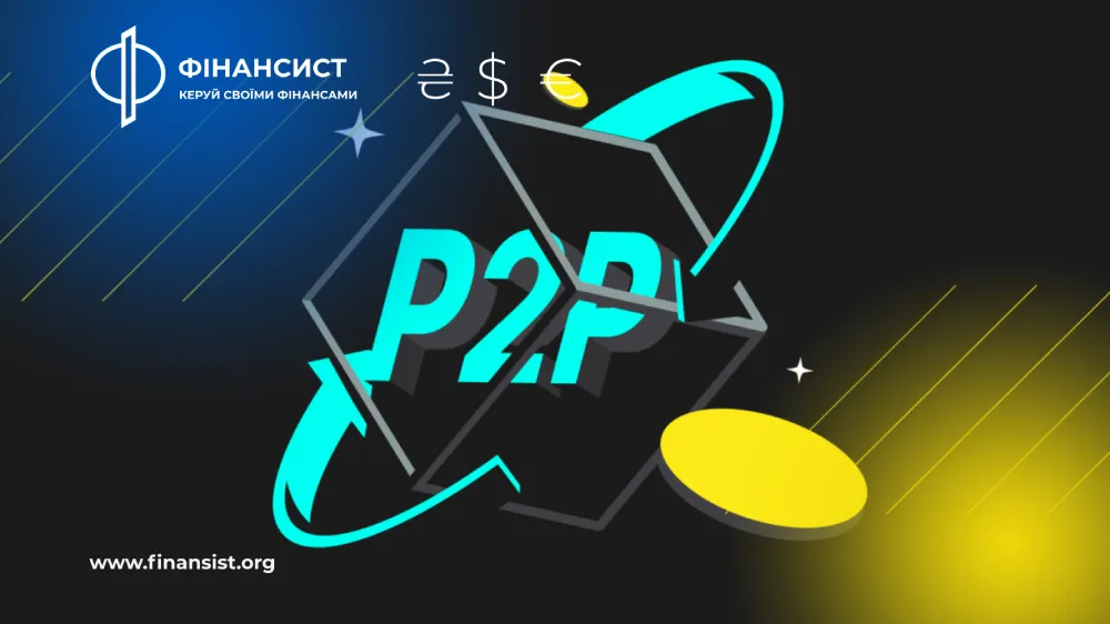 Що таке P2P-платежі і як вони працюють?